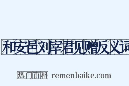 和安邑刘宰君见赠反义词是什么意思的图片